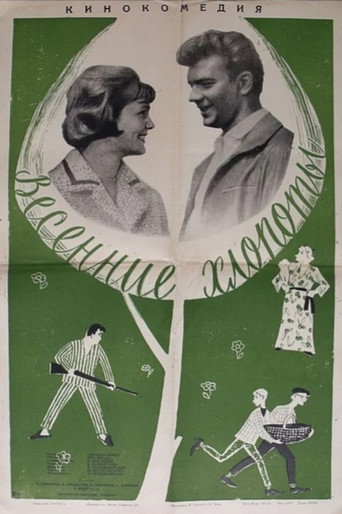 Постер фильма «Весенние хлопоты»