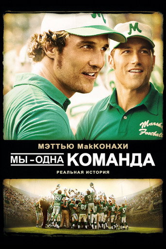Постер фильма «Мы — одна команда»