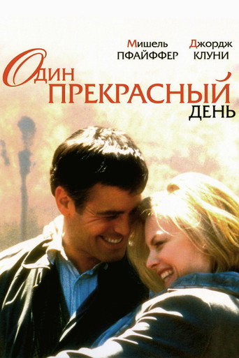 Постер фильма «Один прекрасный день»