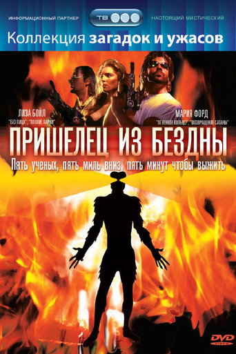 Постер фильма «Пришелец из бездны»