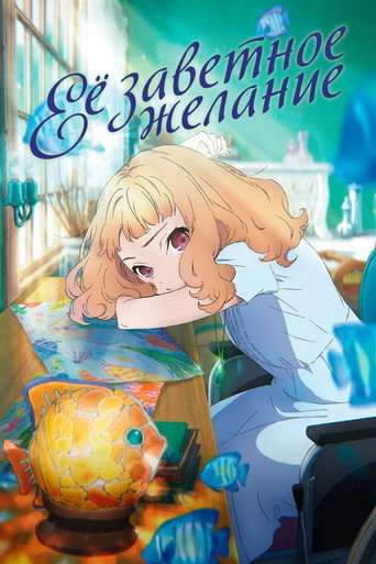 Постер фильма «Её заветное желание»