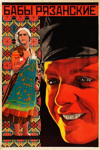 Постер фильма «Бабы рязанские»