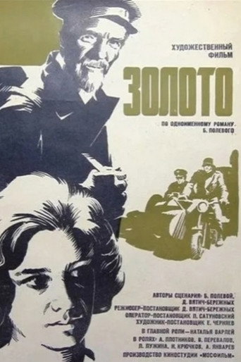 Постер фильма «Золото»