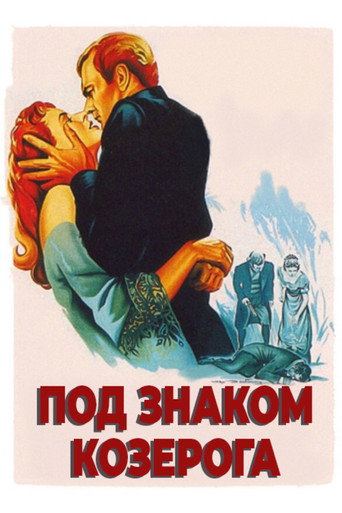 Постер фильма «Под знаком Козерога»