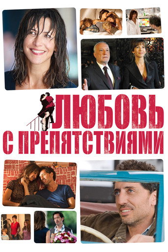 Постер фильма «Любовь с препятствиями»