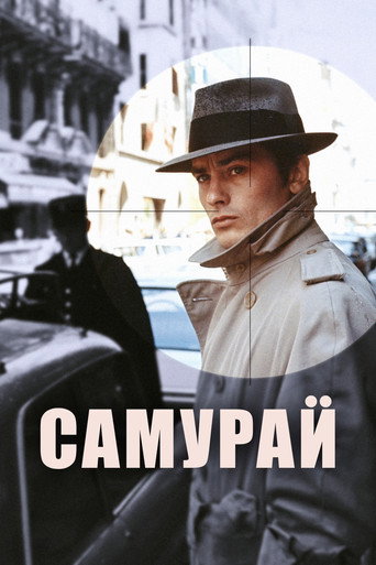 Постер фильма «Самурай»