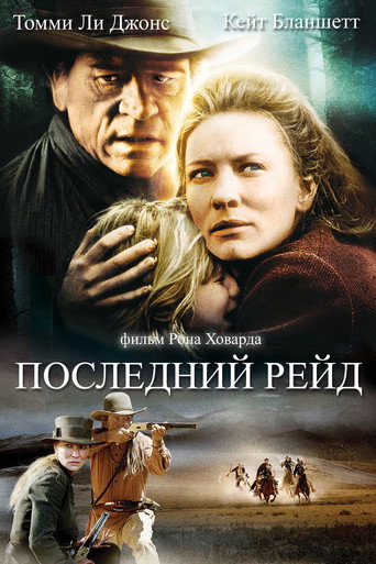 Постер фильма «Последний рейд»