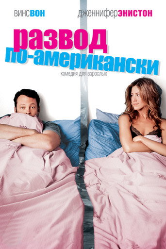 Постер фильма «Развод по-американски»