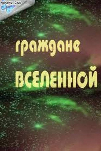 Постер фильма «Граждане Вселенной»
