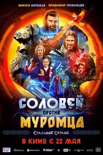 Постер фильма «Соловей против Муромца»