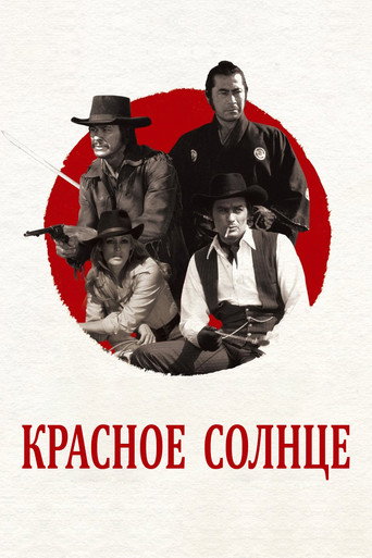 Постер фильма «Красное солнце»