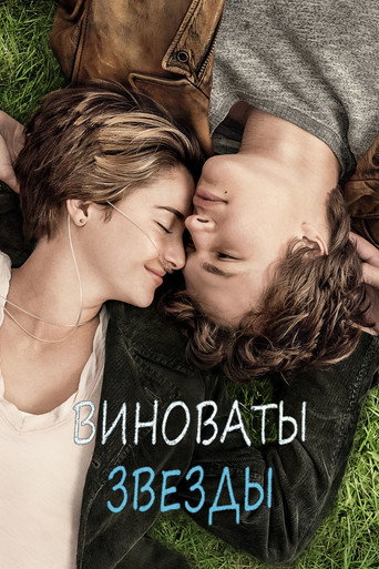 Постер фильма «Виноваты звёзды»