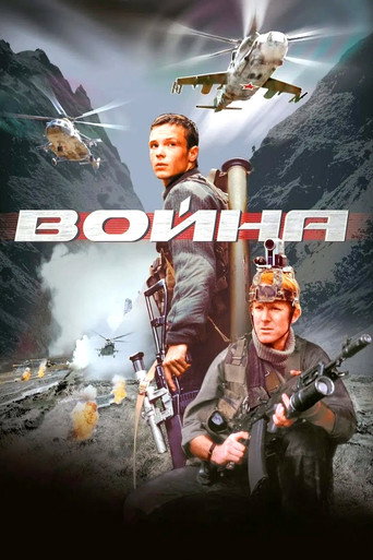 Постер фильма «Война»