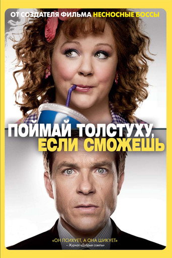 Постер фильма «Поймай толстуху, если сможешь»