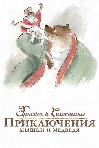 Постер фильма «Эрнест и Селестина»