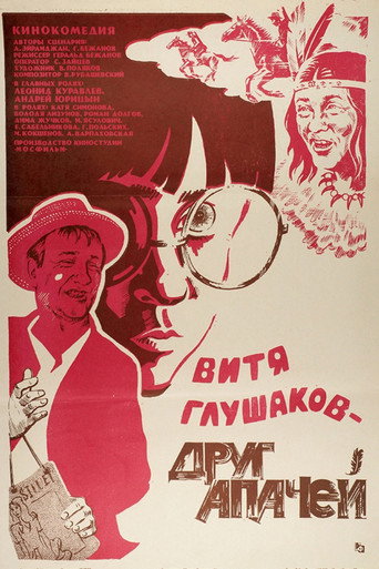 Постер фильма «Витя Глушаков — друг апачей»