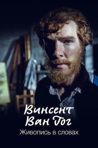 Постер фильма «Ван Гог»
