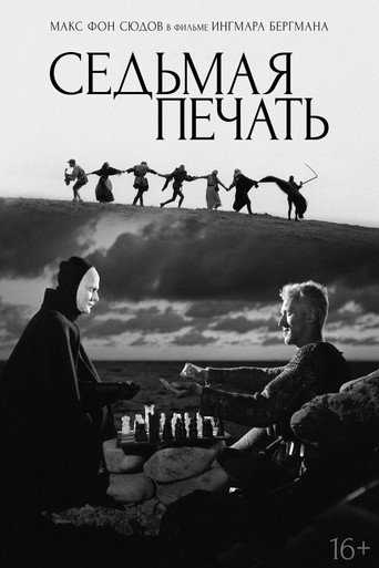 Постер фильма «Седьмая печать»