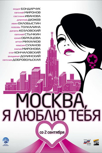 Постер фильма «Москва, я люблю тебя!»