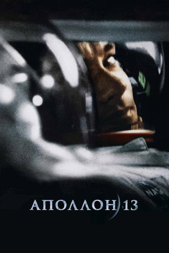 Постер фильма «Аполлон-13»