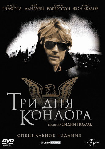 Постер фильма «Три дня Кондора»
