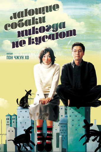 Постер фильма «Лающие собаки никогда не кусают»