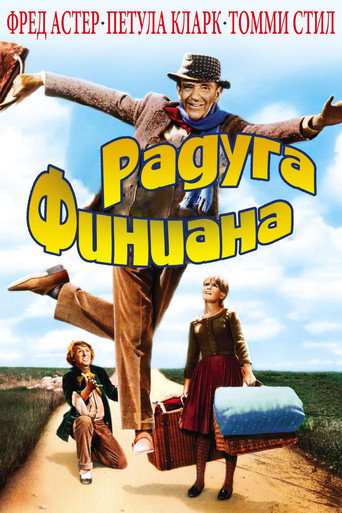 Постер фильма «Радуга Финиана»