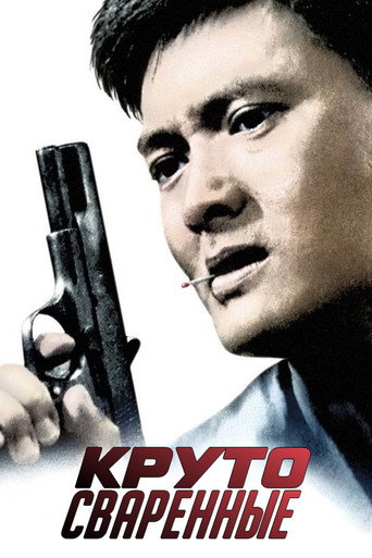 Постер фильма «Круто сваренные»