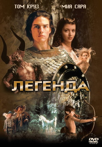 Постер фильма «Легенда»