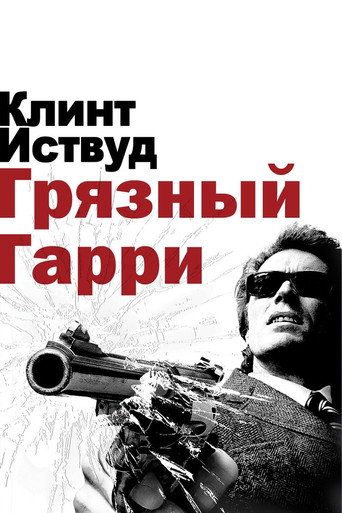 Постер фильма «Грязный Гарри»
