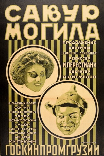Постер фильма «Савур-могила»