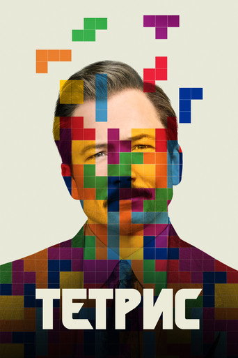 Постер фильма «Тетрис»