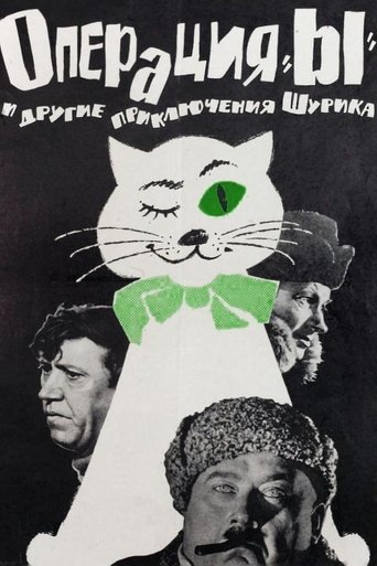 Постер фильма «Операция «Ы» и другие приключения Шурика»