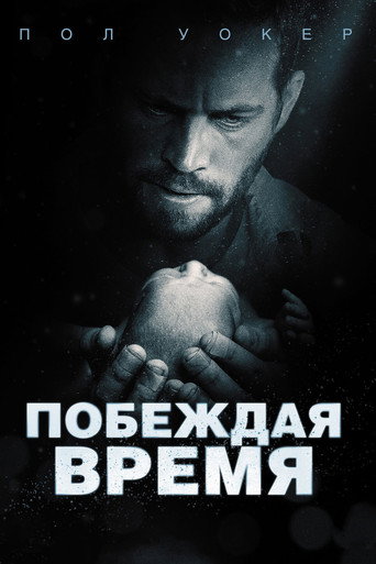 Постер фильма «Считанные часы»