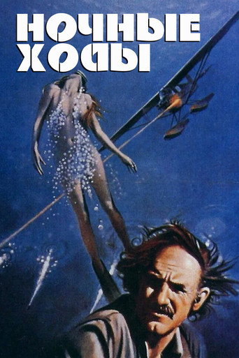 Постер фильма «Ночные ходы»
