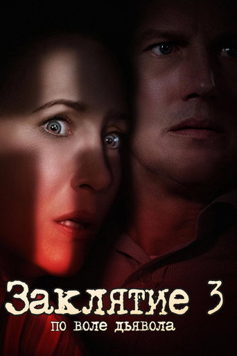 Постер фильма «Заклятие 3: По воле дьявола»