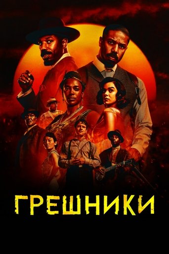 Постер фильма «Грешники»