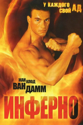 Постер фильма «Инферно»