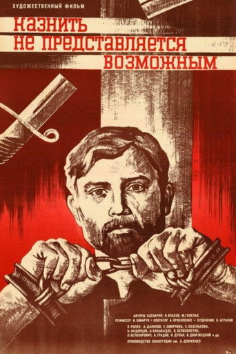 Постер фильма «Казнить не представляется возможным»