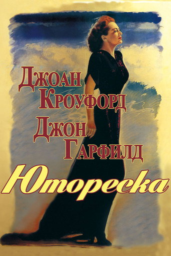 Постер фильма «Юмореска»
