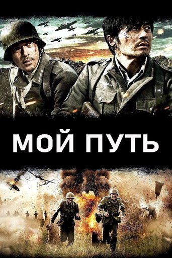 Постер фильма «Мой путь»