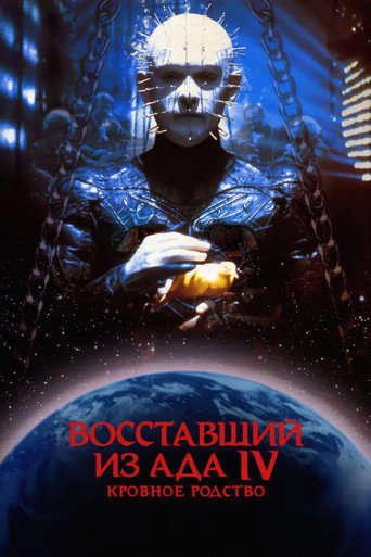 Постер фильма «Восставший из ада 4: Кровное родство»