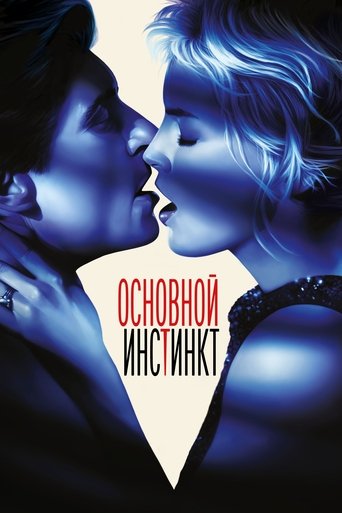 Постер фильма «Основной инстинкт»