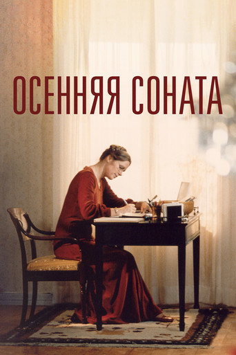 Постер фильма «Осенняя соната»