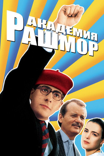 Постер фильма «Академия Рашмор»
