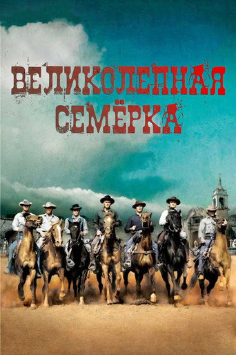 Постер фильма «Великолепная семёрка»