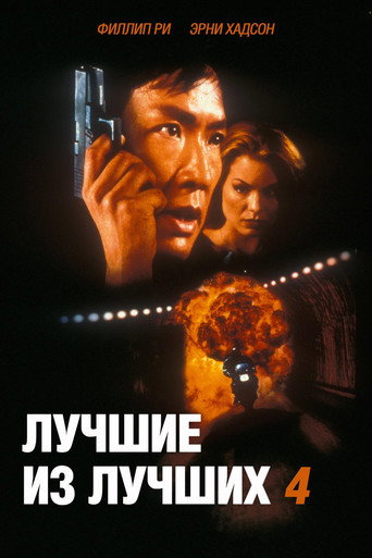Постер фильма «Лучший из лучших 4: Без предупреждения»