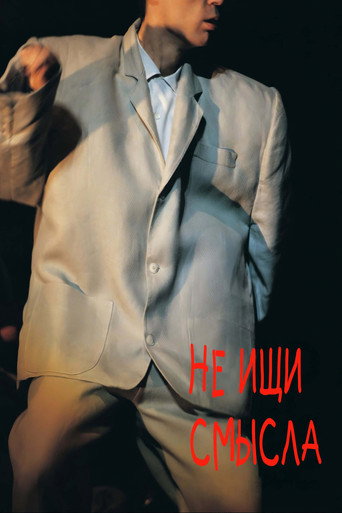 Постер фильма «Совершенная бессмыслица»
