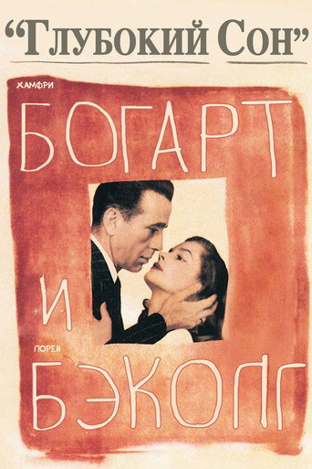 Постер фильма «Глубокий сон»
