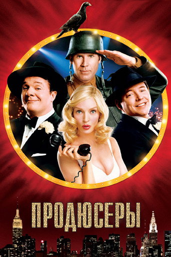 Постер фильма «Продюсеры»